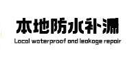 钦州市本地防水（中讯网）